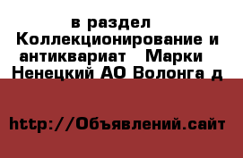  в раздел : Коллекционирование и антиквариат » Марки . Ненецкий АО,Волонга д.